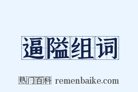 逼隘组词是什么意思的图片